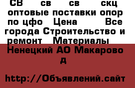  СВ 95, св110, св 164, скц  оптовые поставки опор по цфо › Цена ­ 10 - Все города Строительство и ремонт » Материалы   . Ненецкий АО,Макарово д.